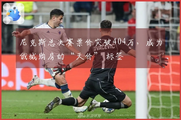 尼克斯总决赛票价突破404万，成为俄城购房的“天价” 标签