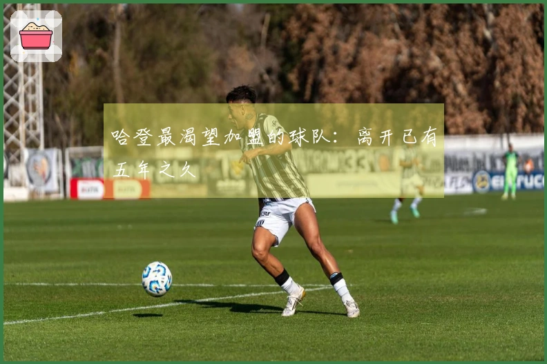 哈登最渴望加盟的球队：离开已有五年之久