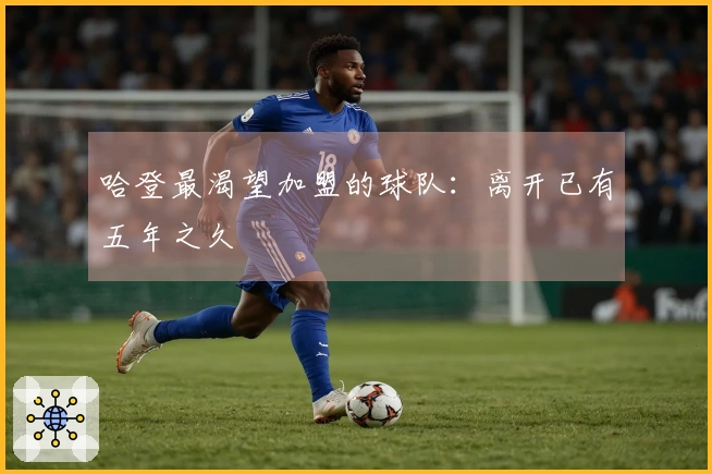 哈登最渴望加盟的球队:离开已有五年之久